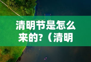 清明节是怎么来的?（清明节是怎么来的来历 风俗）