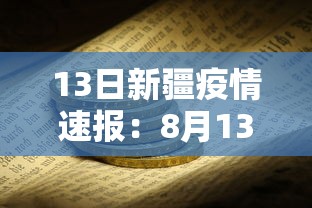 13日新疆疫情速报：8月13日新疆疫情最新消息