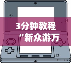 3分钟教程“新众游万能开挂神器”(透视)开挂详细教程