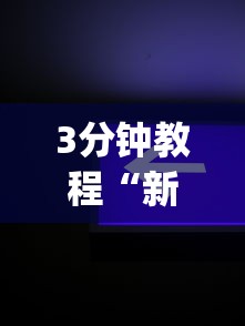 3分钟教程“新众游万能开挂神器”(透视)开挂详细教程