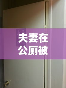 夫妻在公厕被传染 · 确诊者在公厕被传染 夫妻在公厕被传染 · 确诊者在公厕被传染