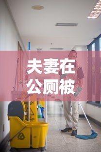 夫妻在公厕被传染 · 确诊者在公厕被传染