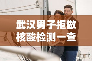 武汉男子拒做核酸检测一查是逃犯/男子拒测核酸并袭警 武汉男子拒做核酸检测一查是逃犯/男子拒测核酸并袭警