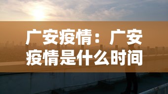 广安疫情：广安疫情是什么时间