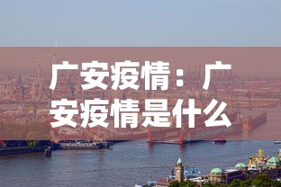广安疫情：广安疫情是什么时间