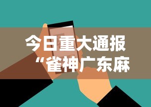 今日重大通报“雀神广东麻将挂机教程详解”科技辅助神器手机