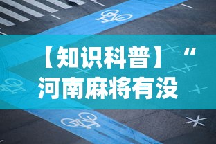 【知识科普】“河南麻将有没有漏洞”开挂(透视)辅助教程