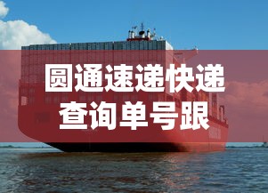 圆通速递快递查询单号跟踪物流