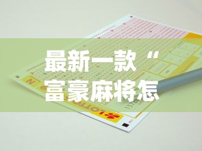 最新一款“富豪麻将怎么赢”开挂神器{透视辅助}全揭秘