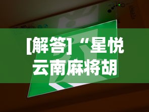 [解答]“星悦云南麻将胡牌神器”(详细透视教程)