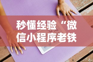 秒懂经验“微信小程序老铁十三水挂	”开挂详细教程
