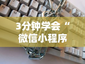 3分钟学会“微信小程序开挂辅助器”附开挂脚本详细步骤