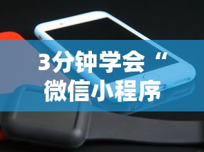 3分钟学会“微信小程序开挂辅助器”附开挂脚本详细步骤