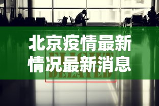 北京疫情最新情况最新消息今天:北京疫情最新情况发布 北京疫情最新情况最新消息今天:北京疫情最新情况发布