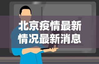 北京疫情最新情况最新消息今天：北京疫情最新情况发布