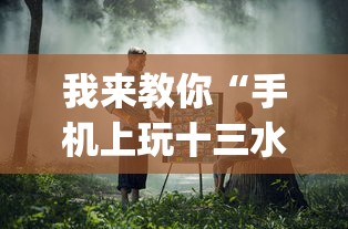 我来教你“手机上玩十三水能不能开挂{透视辅助}全揭秘