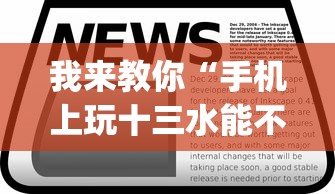 我来教你“手机上玩十三水能不能开挂{透视辅助}全揭秘