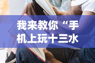 我来教你“手机上玩十三水能不能开挂{透视辅助}全揭秘