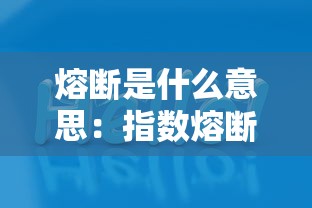 熔断是什么意思：指数熔断是什么意思