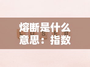 熔断是什么意思:指数熔断是什么意思 熔断是什么意思:指数熔断是什么意思