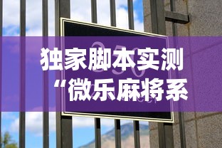 独家脚本实测“微乐麻将系统给牌规律”实测确实有挂