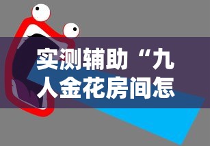 实测辅助“九人金花房间怎么开挂”通用版下载教程