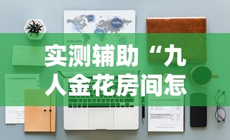 实测辅助“九人金花房间怎么开挂”通用版下载教程