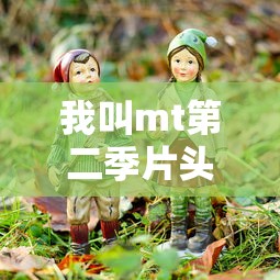 我叫mt第二季片头曲/我叫mt第二季插曲