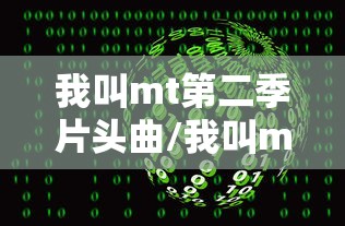 我叫mt第二季片头曲/我叫mt第二季插曲 我叫mt第二季片头曲/我叫mt第二季插曲