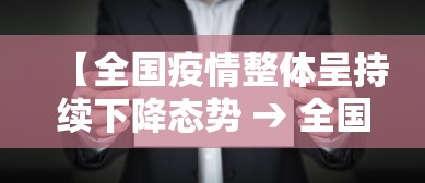 【全国疫情整体呈持续下降态势 → 全国疫情依然严峻】
