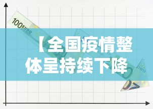 【全国疫情整体呈持续下降态势 → 全国疫情依然严峻】 【全国疫情整体呈持续下降态势 → 全国疫情依然严峻】