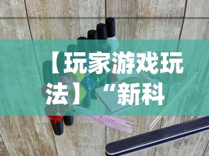 【玩家游戏玩法】“新科乐麻将开挂神器”开挂神器{透视辅助}全揭秘