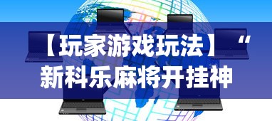【玩家游戏玩法】“新科乐麻将开挂神器”开挂神器{透视辅助}全揭秘