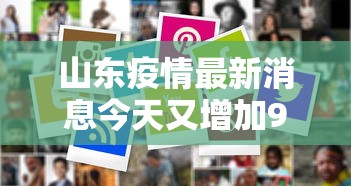 山东疫情最新消息今天又增加9人/山东疫情最新消息今天又增加9人病例
