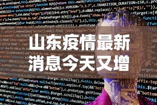 山东疫情最新消息今天又增加9人/山东疫情最新消息今天又增加9人病例 山东疫情最新消息今天又增加9人/山东疫情最新消息今天又增加9人病例