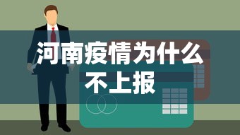 河南疫情为什么不上报