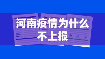 河南疫情为什么不上报 河南疫情为什么不上报