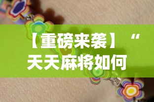【重磅来袭】“天天麻将如何开挂”(详细开挂教程)