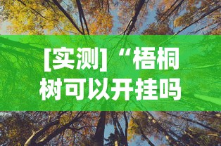 [实测]“梧桐树可以开挂吗”(曝光透视必备猫腻)