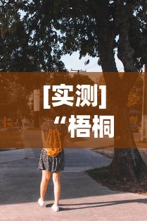 [实测]“梧桐树可以开挂吗	”(曝光透视必备猫腻)