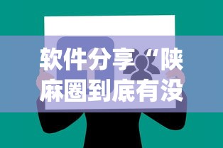 软件分享“陕麻圈到底有没有挂”(太坑了果然有挂)