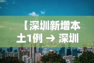 【深圳新增本土1例 → 深圳新增1例本土确诊详情】