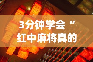 3分钟学会“红中麻将真的有挂吗”开挂(透视)辅助