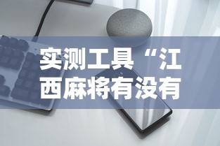 实测工具“江西麻将有没有挂”科技辅助神器手机版教程