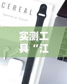 实测工具“江西麻将有没有挂”科技辅助神器手机版教程