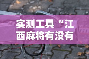 实测工具“江西麻将有没有挂	”科技辅助神器手机版教程