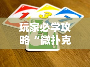 玩家必学攻略“微扑克到底有没有挂”原来可以开挂