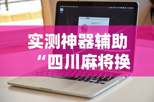实测神器辅助“四川麻将换三张可以买到挂吗”详细辅助软件教程