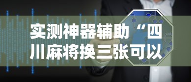 实测神器辅助“四川麻将换三张可以买到挂吗”详细辅助软件教程