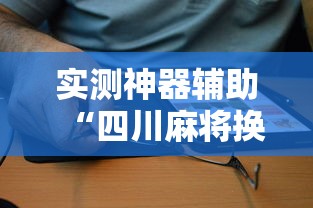 实测神器辅助“四川麻将换三张可以买到挂吗”详细辅助软件教程